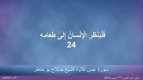 القران الكريم ختمة الاجزاء تلاوة الشيخ صلاح بوخاطر الجزء 30
