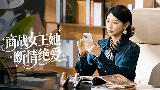 她7歲讓出軌父親凈身出戶，18歲成為頂級豪門掌權人，丈夫卻在婚禮上和小三逃婚拋棄她，她不吵不鬧直接撤資佈局讓渣男破產凈身出戶，渣男在監獄裏蹉跎一生悔斷腸！全集 #爽文 #情感 #复仇#251110nw screenshot 4