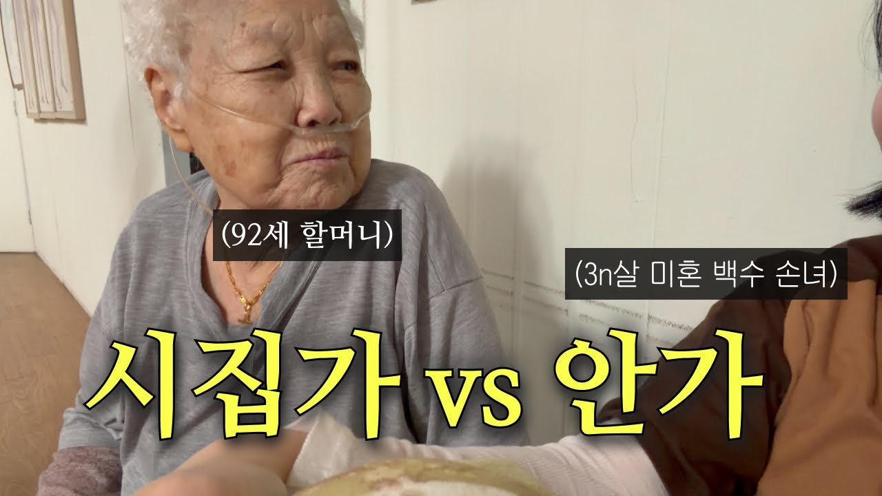 서른 중반에 멀쩡한 직장 관두고 결혼까지 안한다는 손녀.. 저 불효자 맞죠? 😟