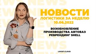 Новости логистики | ВОЗОБНОВЛЕНИЕ ПРОИЗВОДСТВА АВТОВАЗ • РЕБРЕНДИНГ SHELL