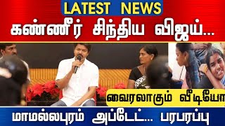 Athirstamchannel | கண்ணீர் சிந்திய விஜய் வைரலாகும் வீடியோ | TVK | MAHABALIPURAM | NEWS | VIJAY NEWS