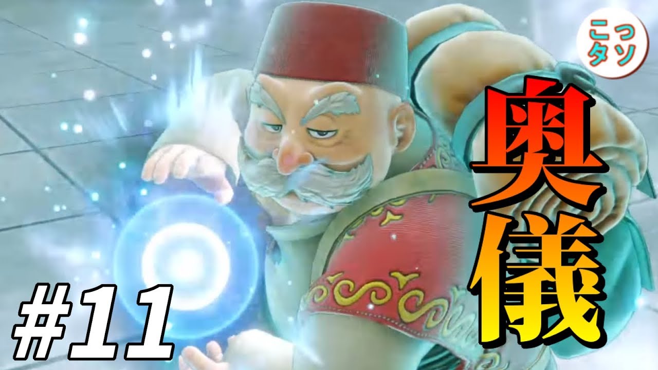 #11【ドラクエ11】奥儀伝授!! Dragon Quest XI 過ぎ去りし時を求めて【こっタソ】(ネタバレあり)