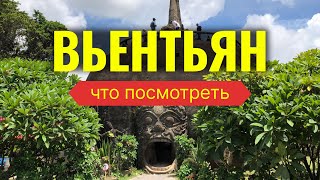 Достопримечательности Вьентьяна (Лаос)