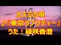 ♪『東京ラプソディー』カスミの唄 うた:緑咲香澄 MMDダンス:ヂュランド