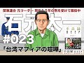 # 023 台湾マフィアの喧嘩