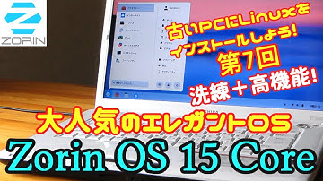 【初心者向け】Zorin OS 15 Core 古いPCにLinuxをインストールしよう#7