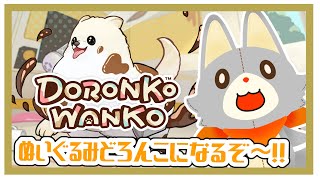 【DORONKO WANKO】ぬいぐるみはポメラニアンになってどろんこになる！！