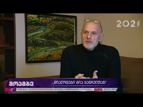 „დიალოგები გია ყანჩელთან“