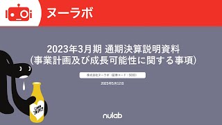 ヌーラボ（5033） 2023年3月期 通期決算説明会