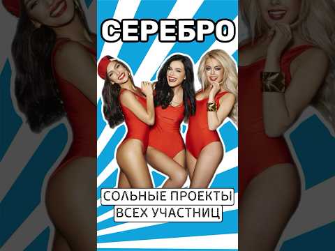 Что стало с участницами группы SEREBRO? #серебро #темникова #серябкина