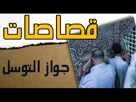 قصاصة د علي جمعة جواز التوسل بآل البيت عليهم السلام