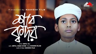 ইসলামিক নতুন গজল | শবে কদর । Shobe Kodor | ramadansong  moyajali nasheedfilm