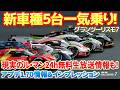 【GT7】アプデ1.70新車種5台を一気乗りインプレッション!そして26年6月13日の現実のル・マン24hの完全無料生放送を視聴できる激アツ情報もお届けします!#gt7 #ps5 #abema