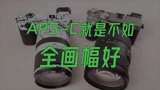 【布瞎BB】10000块钱买APS-C相机为什么性价比更高（ft.索尼 A6400、佳能EOS M6 II）相机购买推荐