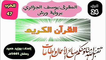 قراءة ممتعة برواية ورش،الجزء الرابع والعشرون الحزب الأول (47) ،للمقرئ يوسف الجزائري (فمن أظلم.)الزمر