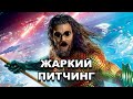 «Аквамен и потерянное царство» | Жаркий питчинг / Aquaman and the Lost Kingdom | по-русски