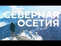 Северная Осетия | Горы, водопады, Кармадонское ущелье и Осетинские пироги