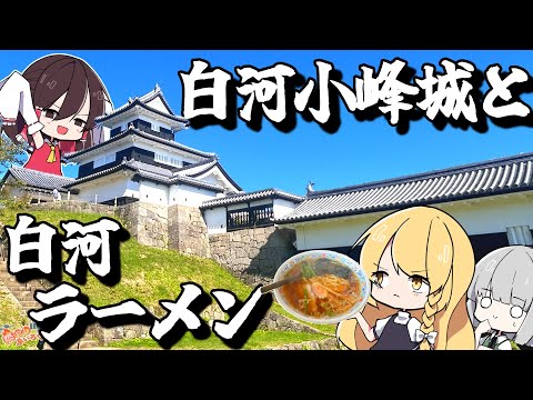 【ゆっくり解説】福島県白河市で白河ラーメンを食べて白河小峰城を見学する！！【旅動画】