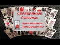 СЕРЕБРЯНЫЕ ЛЕНОРМАН ОБЗОР