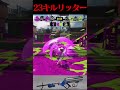【23キル】1試合でキル集が出来てしまうチコたんリッター【スプラトゥーン3】#shorts #splatoon3 #スプラトゥーン3