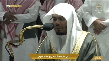 صلاة العشاء الثلاثاء 9-10-1443هـ الشيخ ياسر الدوسري - أواخر سورة ‏الفرقان [61-آخرها]￼