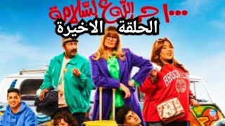 الحلقة الثلاثون و الاخيرة من مسلسل ألف حمدالله على السلامة الحلقة 30 مسلسل 1000 حمدالله على السلامه