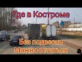 Котельнич-Кострома. Разбитая дорога в Костроме. Мост через Волгу. Дальнобой.