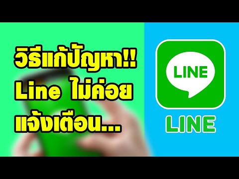 วิธีแก้ปัญหา Line ไม่ค่อยแจ้งเตือน #Line #HMS #Android