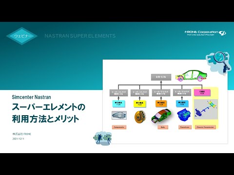 【FRONEウェビナー】Simcenter Nastranスーパーエレメントの利用方法とメリット  ー  Simcenter  Nastran外部スーパーエレメント機能により計算効率化