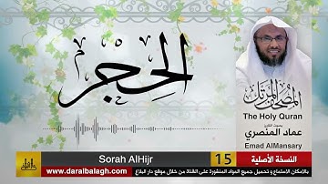 15- سورة الحجر ( مصحف القارئ: عماد المنصري )