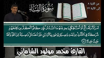 القارئ محمد مولود الشاماني تلاوة عراقيه من سورة النساء من الآية ٨ إلى الآية ٢٢