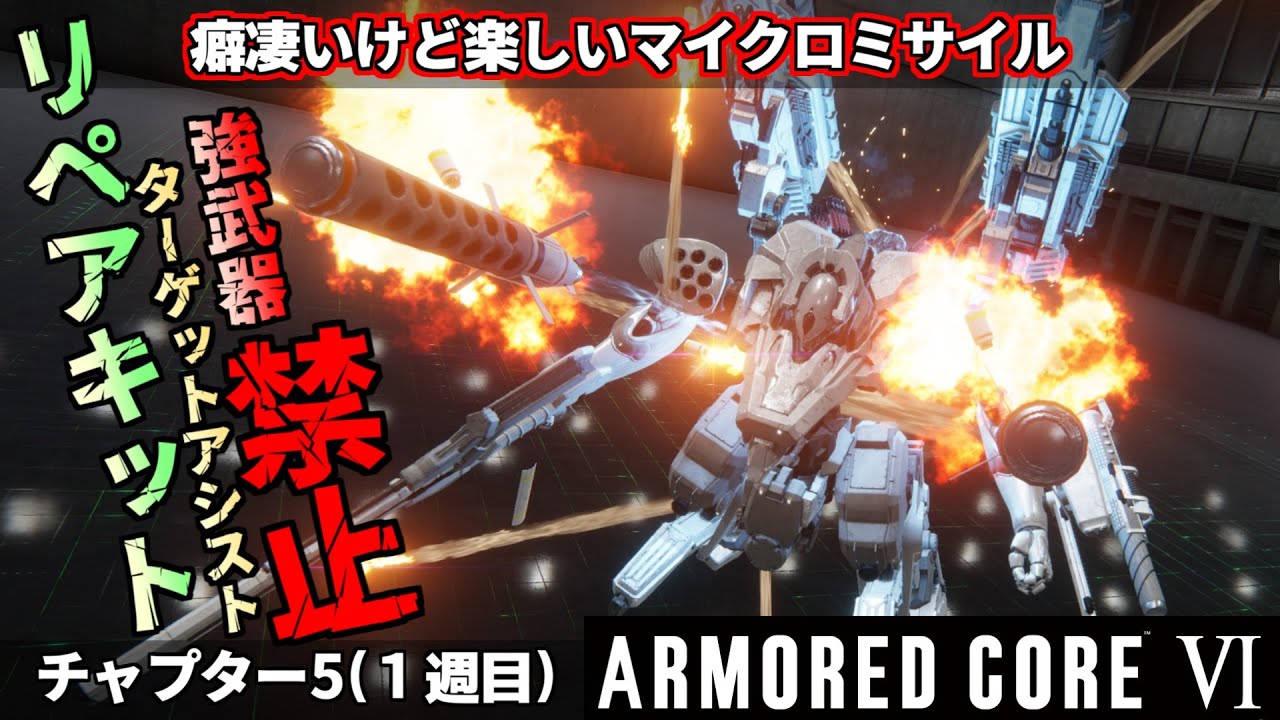 アーマードコア6♯9』ミサイルからミサイルが飛び出すマイクロミサイル