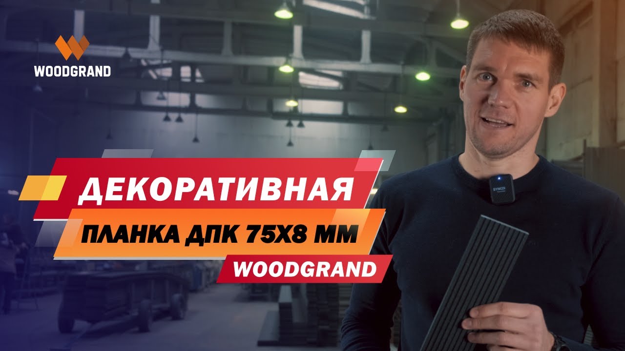 Декоративная планка ДПК 75x8мм. Где применяется? - YouTube