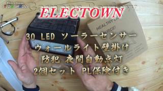 by0008 ElecTown 30 LED ソーラーセンサー ウォールライト 壁掛け 防犯 夜間自動点灯 2個セット PL保険付き