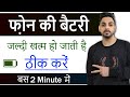 mobile ki battery jaldi khatam ho jati hai to kya karen | battery charge jaldi khatam ho jata hai