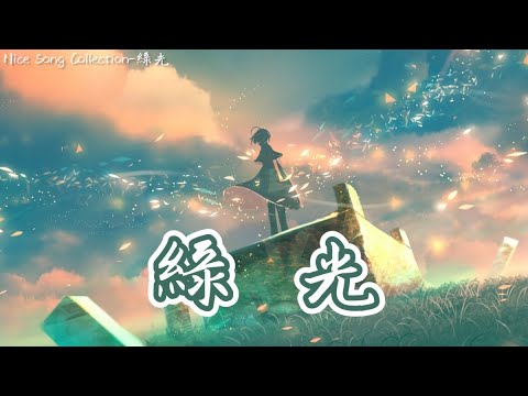 【NightCore】孫燕姿 - 綠光【動態歌詞Lyrics】 - YouTube