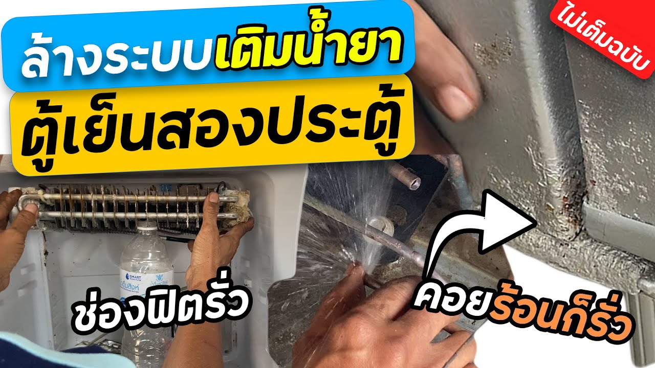 วิธีล้างระบบตู้เย็น 2ประตู samsung เจออาการเสีย3อาการอะไรบ้างมาดูกัน [ช่างหนูวิเศษ]