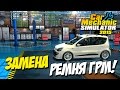 Car Mechanic Simulator #2 - ЗАМЕНА РЕМНЯ ГРМ!