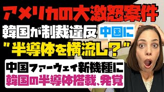 【韓国、大ピンチ】米国の大激怒案件！韓国が制裁違反「中国に半導体を横流し！？」中国ファーウェイの新機種に韓国の半導体搭載が発覚！