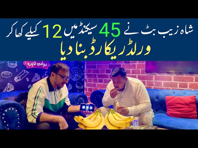 Shahzaib Butt ate 12 Bananas in 45 Seconds and made World Record | food challenge with Rehman Arshad