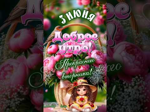 С добрым утром, вторника!💕🌷🌸#3 #июнь #вторник #доброеутро #популярное #рекомендации