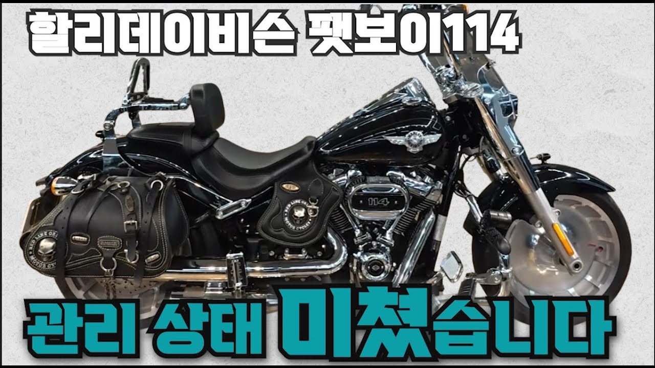 [완료] #할리데이비슨 #팻보이 114 (연식좋은 할리 전천후바이크!! 외관은 볼 것없는 상급 바이크!! 관리 잘된 할리 들고 가세요^^ ) #연산동빠박이