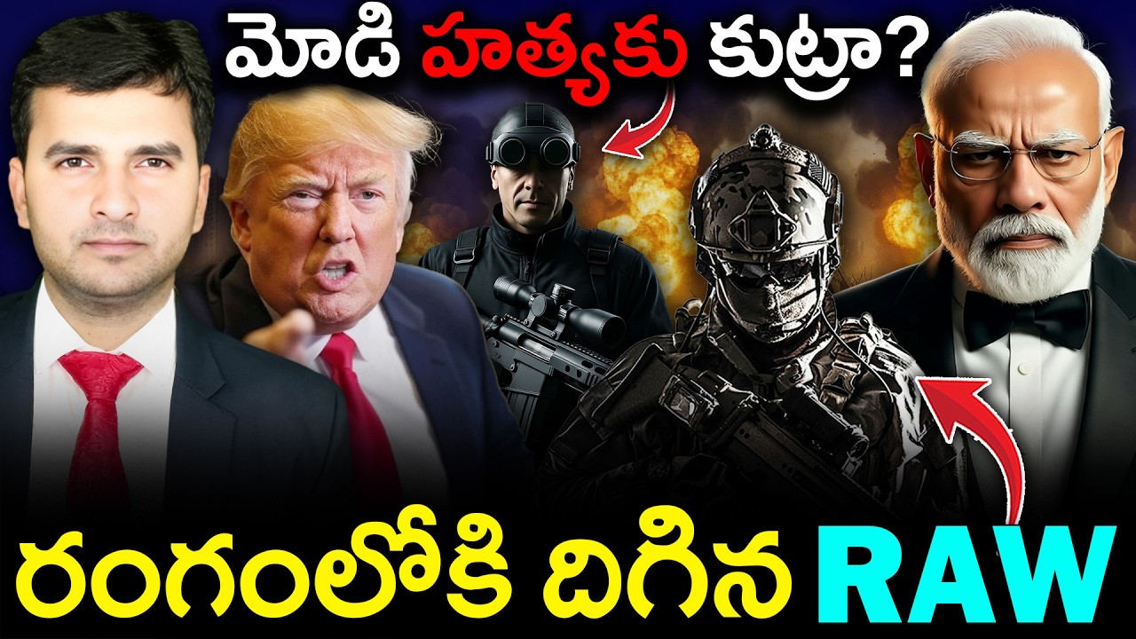 Plot Against PM Modi? | మోడి హ*త్యకు కుట్ర? | రంగంలోకి దిగిన RAW | By Naresh Bukya