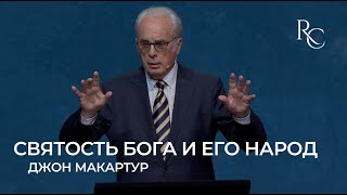 Джон МакАртур | Святость Бога и Его народ