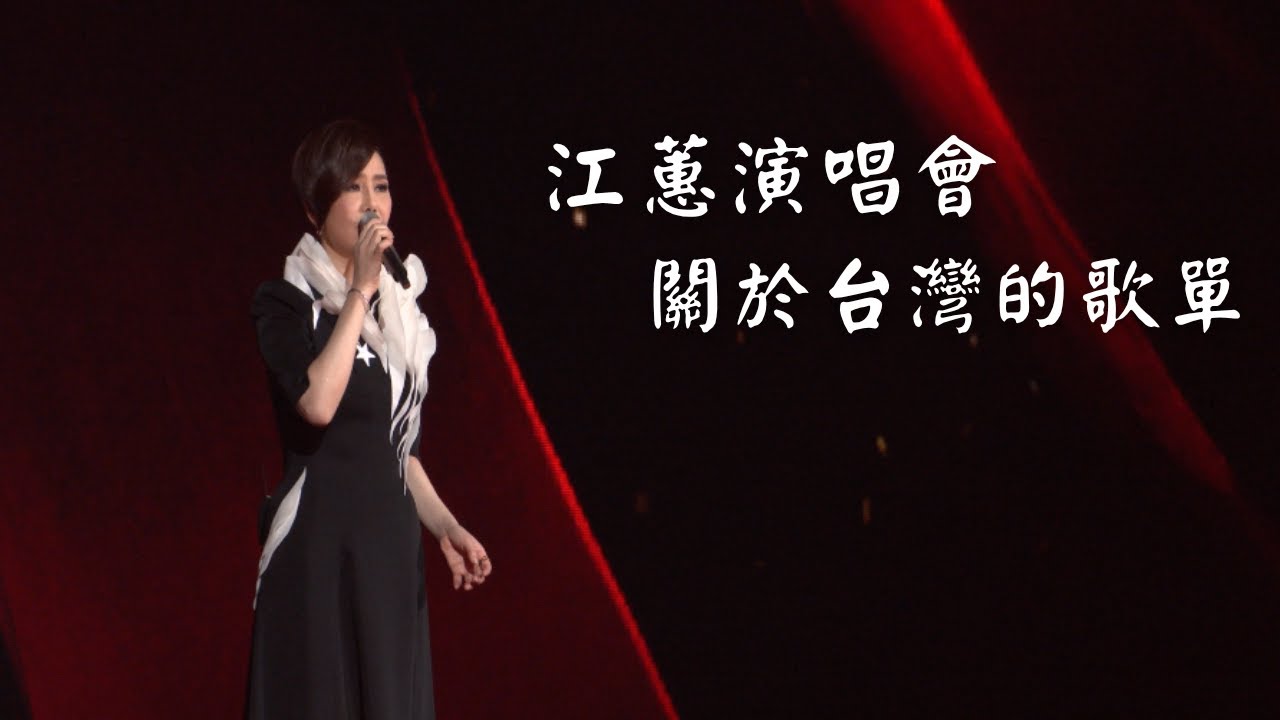 江蕙演唱會 這些歌有台灣的故事｜演唱會高清畫面｜博杯＋山頂黑狗兄＋紅線＋炮仔聲＋阿公的眠床腳＋頭仔