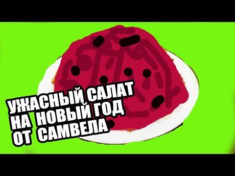 Самый Ужасный Новый Год