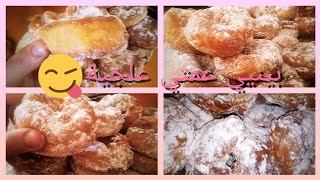 وصفة حصرية في قناتي بيني عمتي علجية بطريقة تقليدية ومكاش لي ذاقها ومطلبش الوصفة  Beignets zman