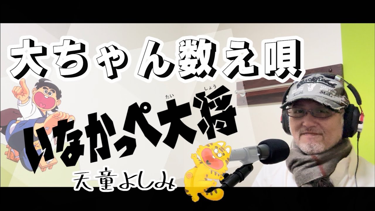 大ちゃん数え唄／天童よしみ（吉田よしみ）【covered by ゲーシー】286