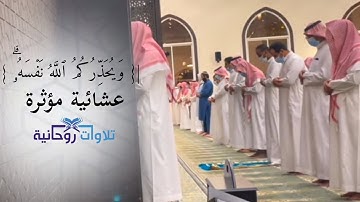 |{ وَیُحَذِّرُكُمُ ٱللَّهُ نَفۡسَهُۥۗ }| عشائية مؤثرة - القارئ عبدالله الموسى - 5 محرم 1445هـ