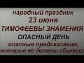 23 июня народный праздник Тимофеевы Знамения. Народные приметы и традиции. Что нельзя делать.